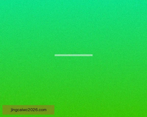 世界杯竞猜盘口走势深度解析与热门球队赛前预测及实战技巧心得分享