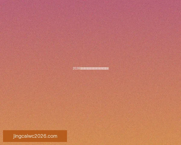 2026世界杯热门赛程分析与最佳买球策略全指南