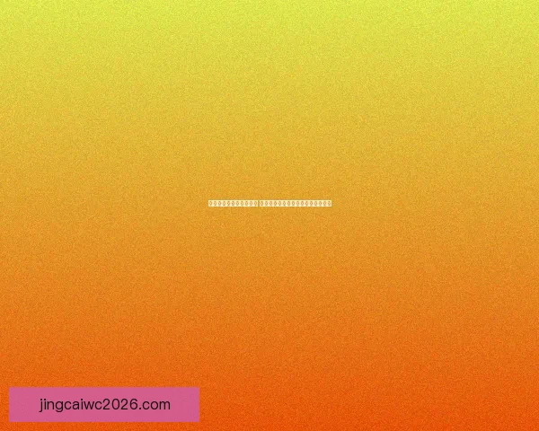 世界杯足球竞猜赔率解析 揭示赛前热度与球队表现的深度关系