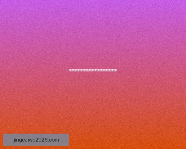 世界杯竞猜签到奖励活动震撼开启每日签到赢取丰富豪礼助你预测赛况