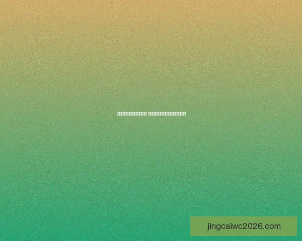 世界杯竞猜签到奖励大放送 赢取丰厚奖品与专属福利等你来拿