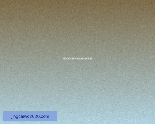 世界杯足球竞猜赔率解析及热门赛事投注策略推荐