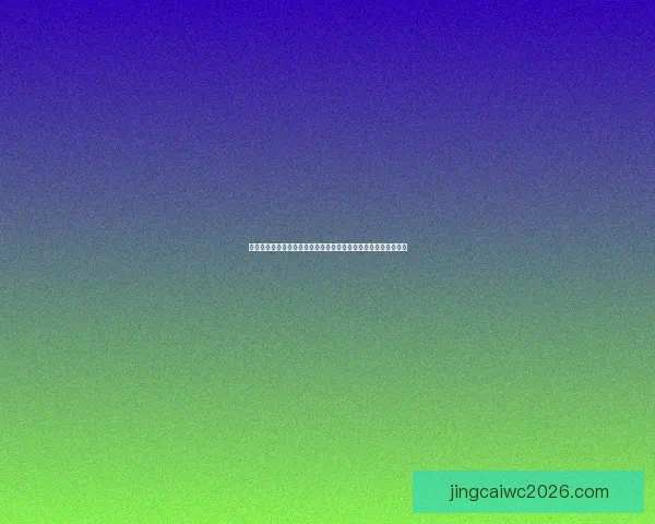 世界杯竞猜签到奖励大放送每天轻松领取丰厚奖品活动等你来参与