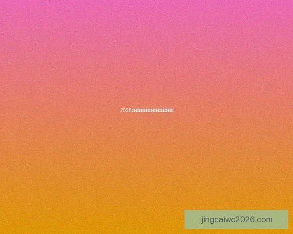 2026世界杯热门赛事分析与买球策略全攻略