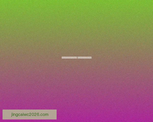 世界杯足球竞猜预测全攻略 提升你的胜率与分析技巧