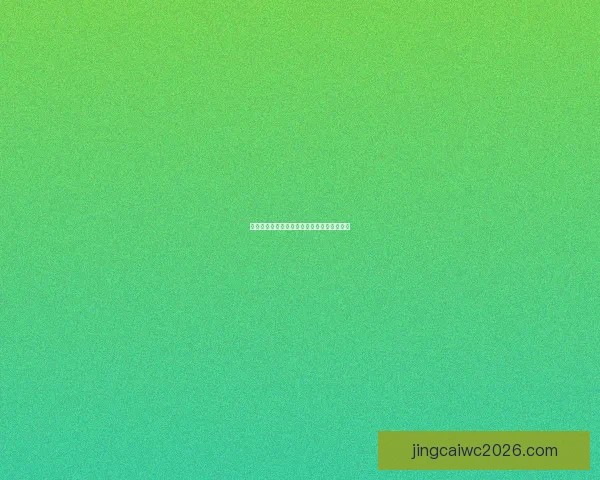 美加墨世界杯投注全攻略及热门玩法解析指南