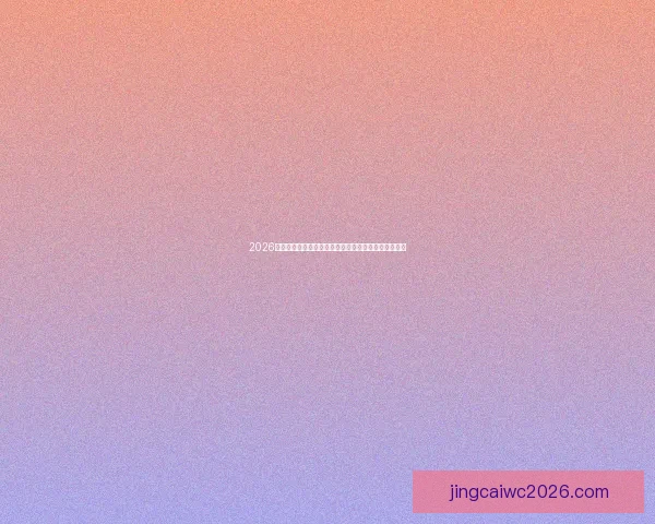 2026世界杯在线观看全攻略高清直播渠道时间赛程平台指南