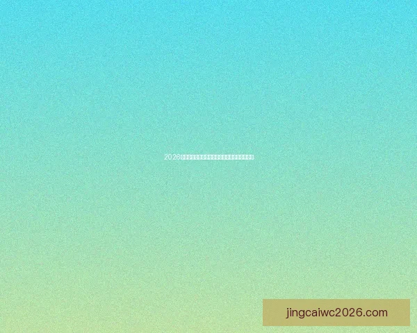 2026世界杯精彩对决比分揭晓全球球迷热议焦点赛事