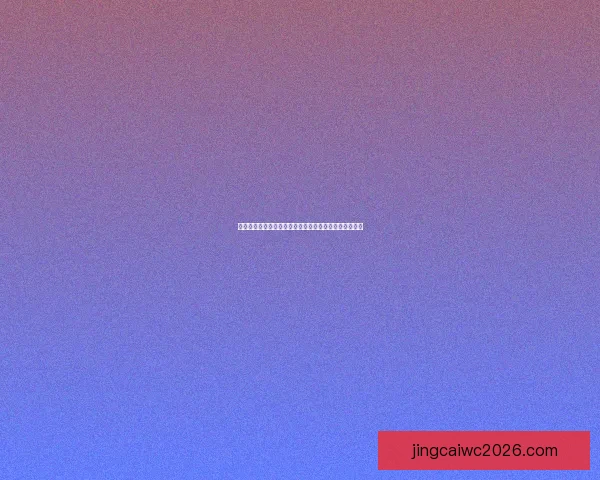 世界杯足球竞猜官网最新资讯预测分析全面解析赛事走势