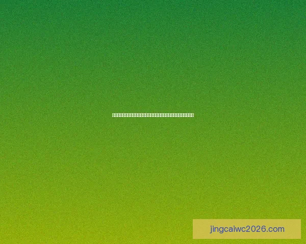 世界杯竞猜游戏网站助你预测赛事胜负轻松赢大奖，精彩活动等你来参与