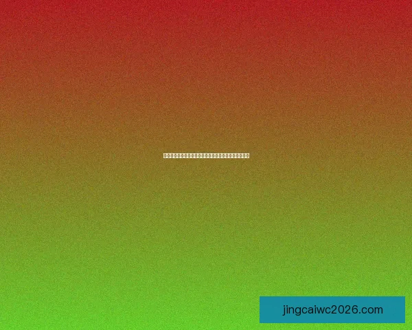 世界杯足球竞猜官网最新资讯预测分析全面解析赛事走势