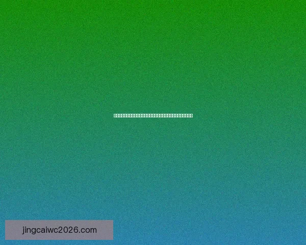 世界杯竞猜游戏玩法全攻略从入门规则到高手投注技巧与实战策略详解