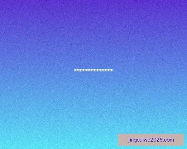 世界杯足球竞猜官网最新资讯预测分析全面解析赛事走势