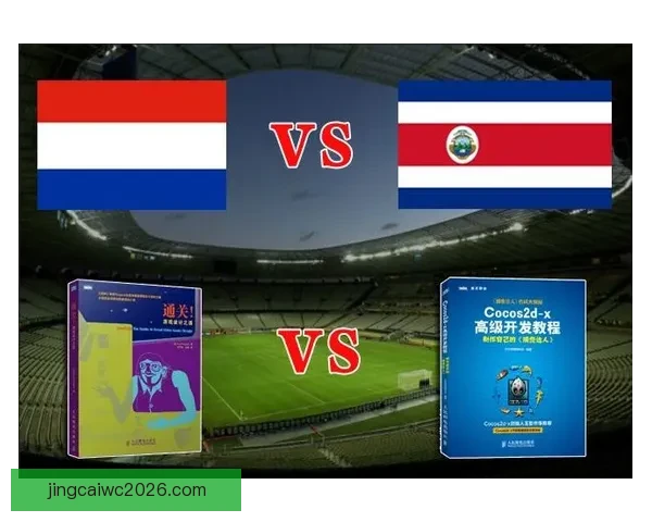 世界杯精彩对决全解析及胜负趋势精准竞猜指南