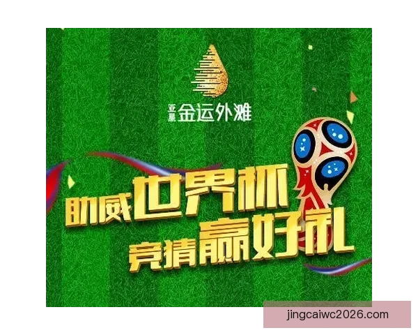 世界杯精彩对决即时竞猜平台助你精准预测比分赢大奖