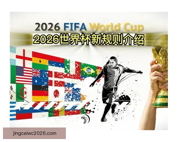 2026世界杯新赛制全面升级 32支队伍晋级方式大变革