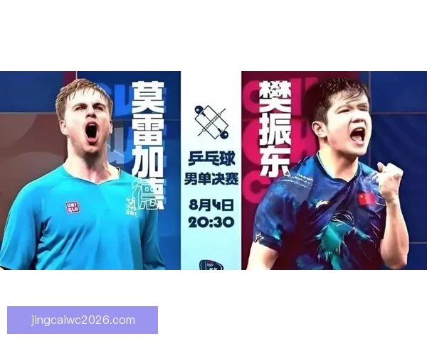 樊振东若加盟国乒莫雷加德赞他实力出众难以评价